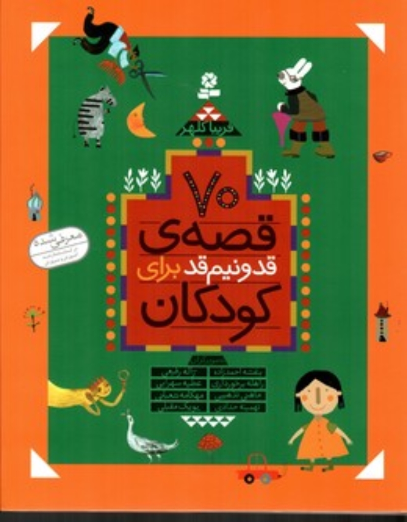 تصویر  70قصه ی قد و نیم قد برای کودکان - مجموعه 10 جلدی (رحلی-گالینگور)
